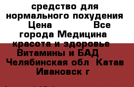 средство для нормального похудения. › Цена ­ 35 000 - Все города Медицина, красота и здоровье » Витамины и БАД   . Челябинская обл.,Катав-Ивановск г.